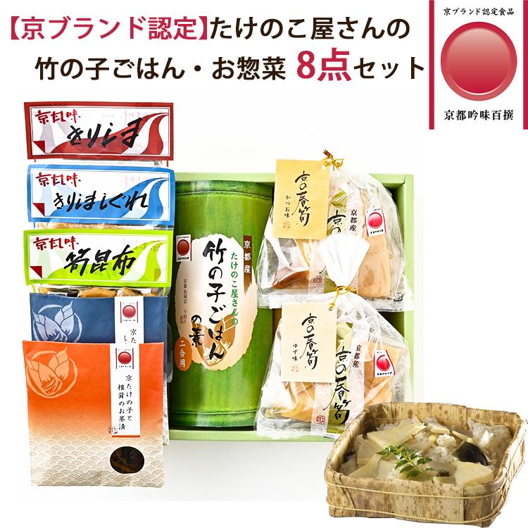 ギフト 京ブランド認定 竹の子ごはん 惣菜 8点セット 竹の子ごはんの素 1 京の春筍 2種 お茶漬け 2種 佃煮 3種 小川食品工業 お中元