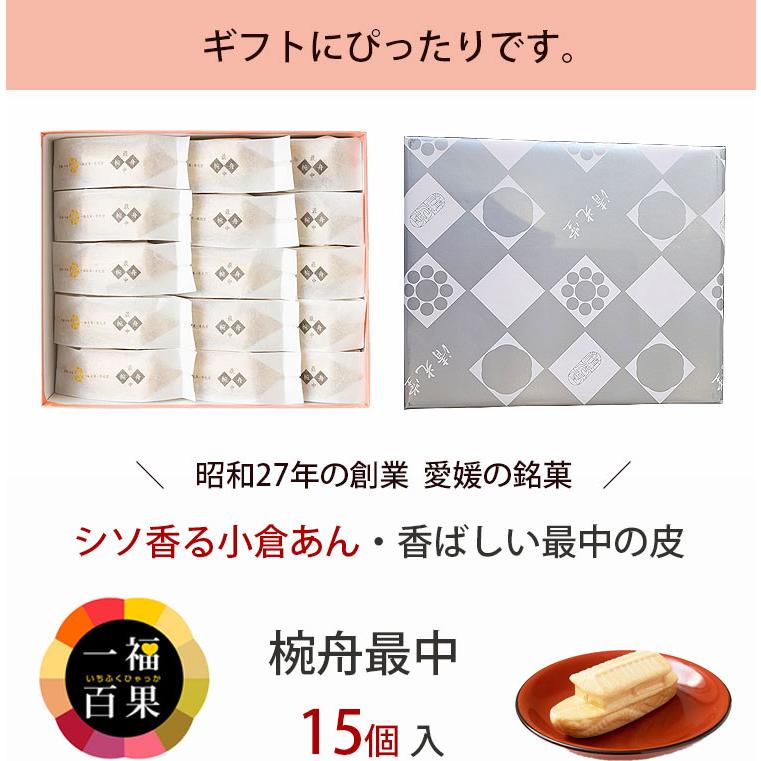 一福百果 椀舟最中 15個 詰め合わせ 愛媛県今治にある和菓子屋 清光堂｜gourmet-melody｜08