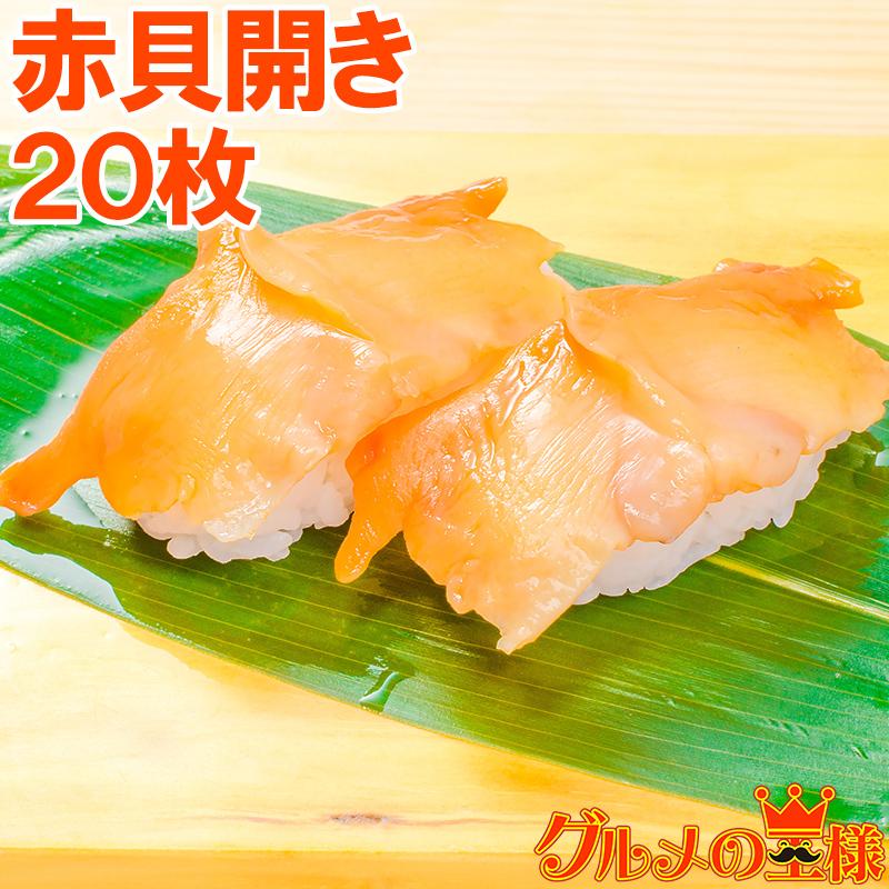 赤貝 赤貝開き 枚 寿司ネタ 刺身用 天然赤貝開き Akagai Hiraki p 訳あり 高級食材 グルメの王様 通販 Yahoo ショッピング