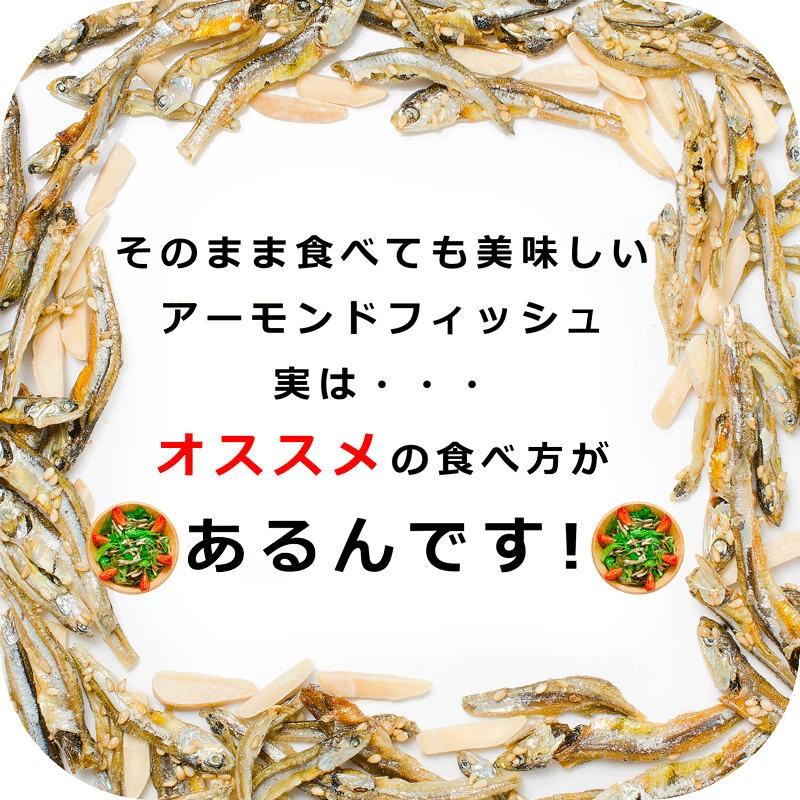 王様のアーモンドフィッシュ アーモンド小魚（合計855g・285g×3パック） ポイント 消化 メール便 おつまみ 珍味｜gourmet-no-ousama｜10