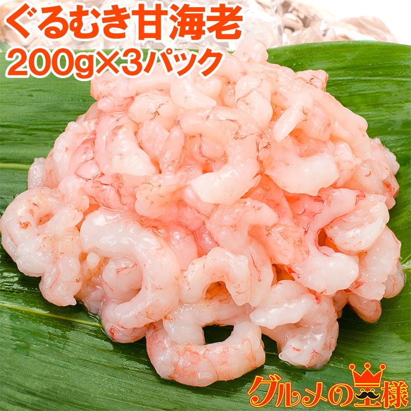 甘海老 ぐるむき甘えび 600g 200g×3パック サラダ 寿司用 (むきえび 
