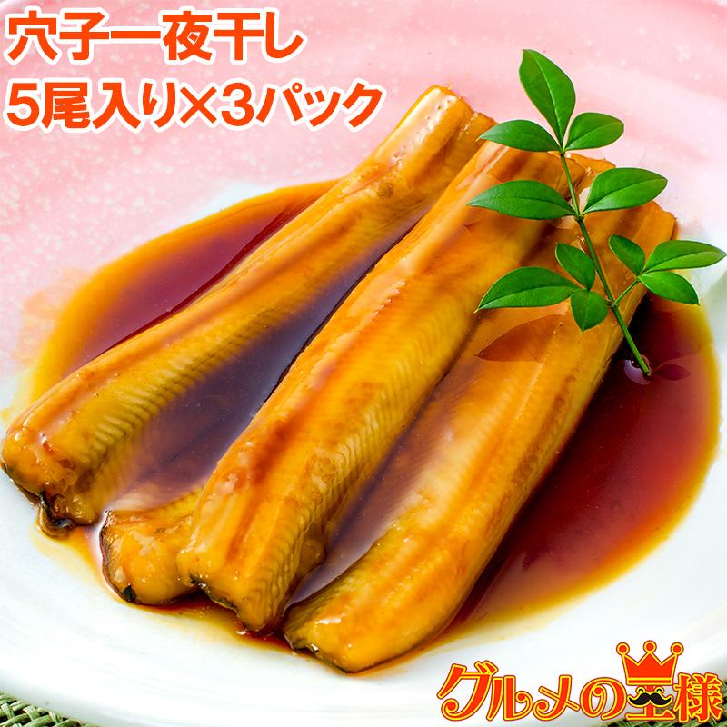 穴子 あなご アナゴ 穴子一夜干し 5尾入り×3パック 特大33cm前後 活〆 一夜干し 煮あなご 煮アナゴ 煮穴子 穴子丼 あなご丼 白焼き ...