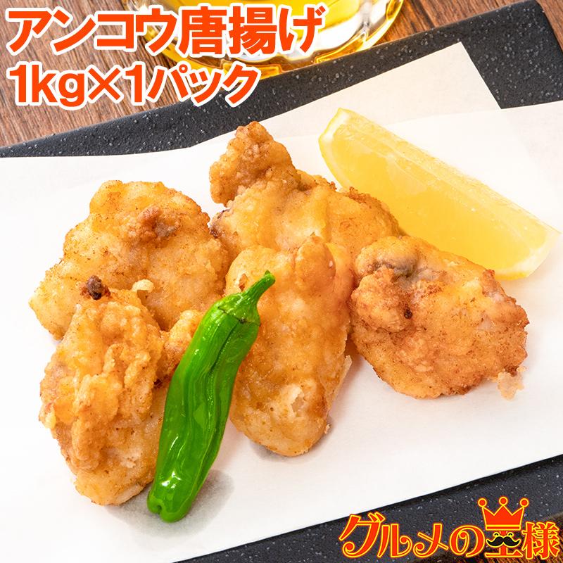あんこう唐揚げ アンコウ唐揚げ 業務用 1kg あんこう アンコウ 鮟鱇 から揚げ からあげ 唐揚げ 白身 魚フライ フィッシュアンドチップス Ankou Karaage 1p 訳あり 高級食材 グルメの王様 通販 Yahoo ショッピング