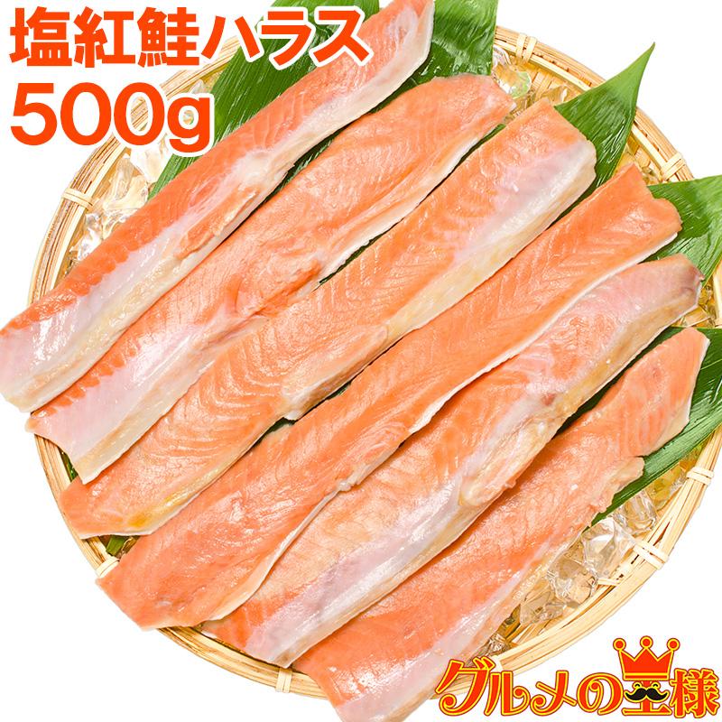 お中元 訳あり わけあり ワケあり 塩紅鮭 ハラス 500g 天然 甘口 サーモン 鮭 サケハラス : 訳あり～高級食材 グルメの王様 ...