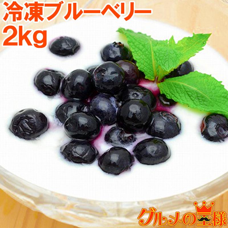 ブルーベリー 冷凍ブルーベリー 2kg 500g×4 冷凍フルーツ ヨナナス 