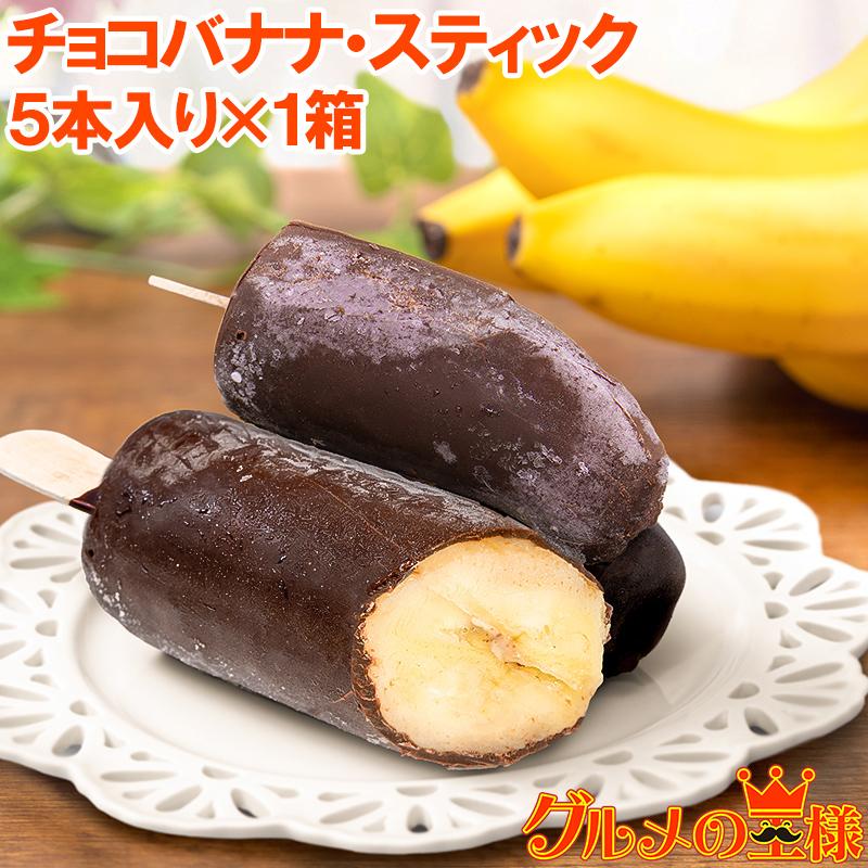 チョコバナナ アイス 5本×1パック スティック 冷凍バナナ アイスバー