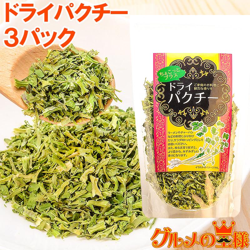 ドライパクチー ２５g ３パック ポイント 消化 メール便 激安価格の