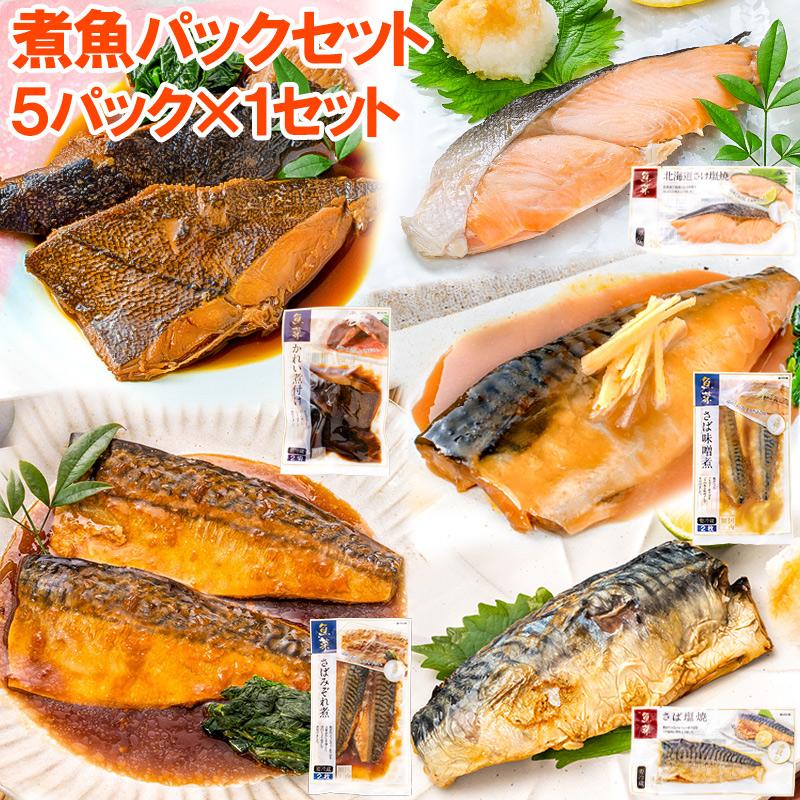 返品不可 煮魚セット 魚菜パックセット 銀鮭塩焼 さば塩焼 さば味噌