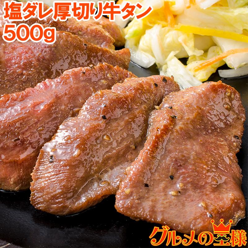塩ダレ 厚切り 牛たん 牛タン 500g 祝日 業務用 厚切り牛タン q たん塩 鉄板焼き ギフト ステーキ 焼肉 仙台名物