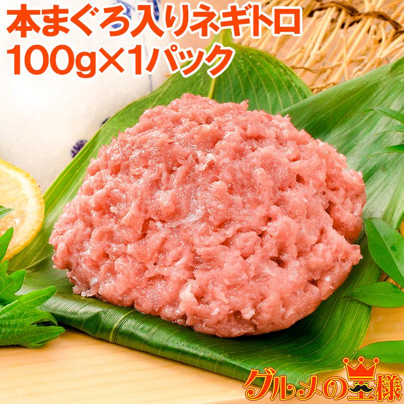 ネギトロ ねぎとろ 本マグロ入り王様のネギトロ 100g : 訳あり～高級