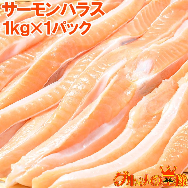 訳あり～高級食材 グルメの王様 サーモン サケ トロサーモンハラス１ｋg 鮭