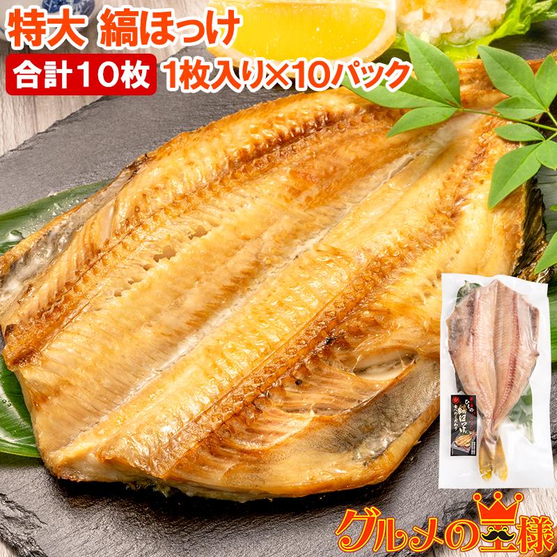 ほっけ ホッケ 縞ほっけ 超特大サイズ 1枚 １０パック 塩焼き 焼魚 焼き魚 切り身 ほっけの開き 特大 肉厚 業務用 q ギフト Hokke 10p 訳あり 高級食材 グルメの王様 通販 Yahoo ショッピング