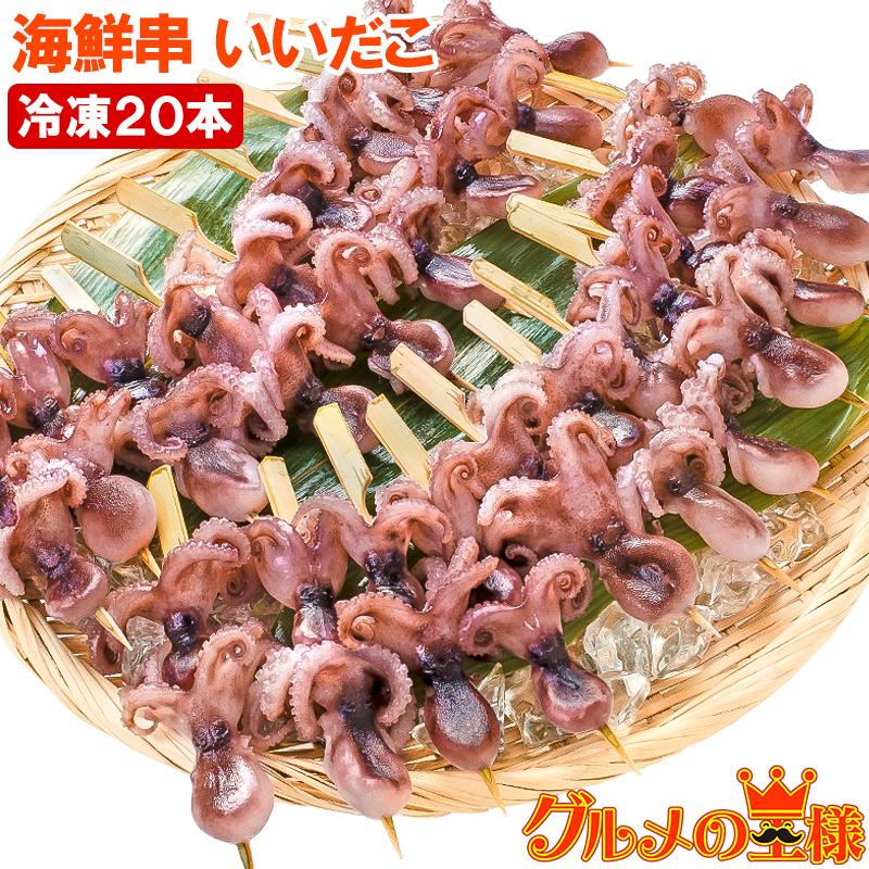 いいだこ 串 海鮮串 いいだこ イイダコ 飯ダコ q バーベキュー Iidako Kushi 訳あり 高級食材 グルメの王様 通販 Yahoo ショッピング