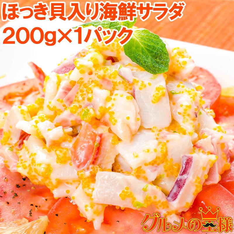 ほっき貝入り海鮮サラダ200g(ホッキ貝 北寄貝)