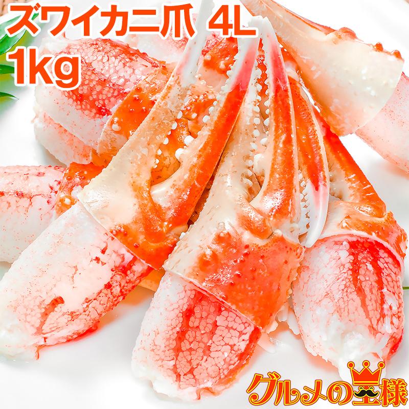 カニ爪 かに爪 かにつめ ボイル 1kg 特大 4L 21〜30個 正規品
