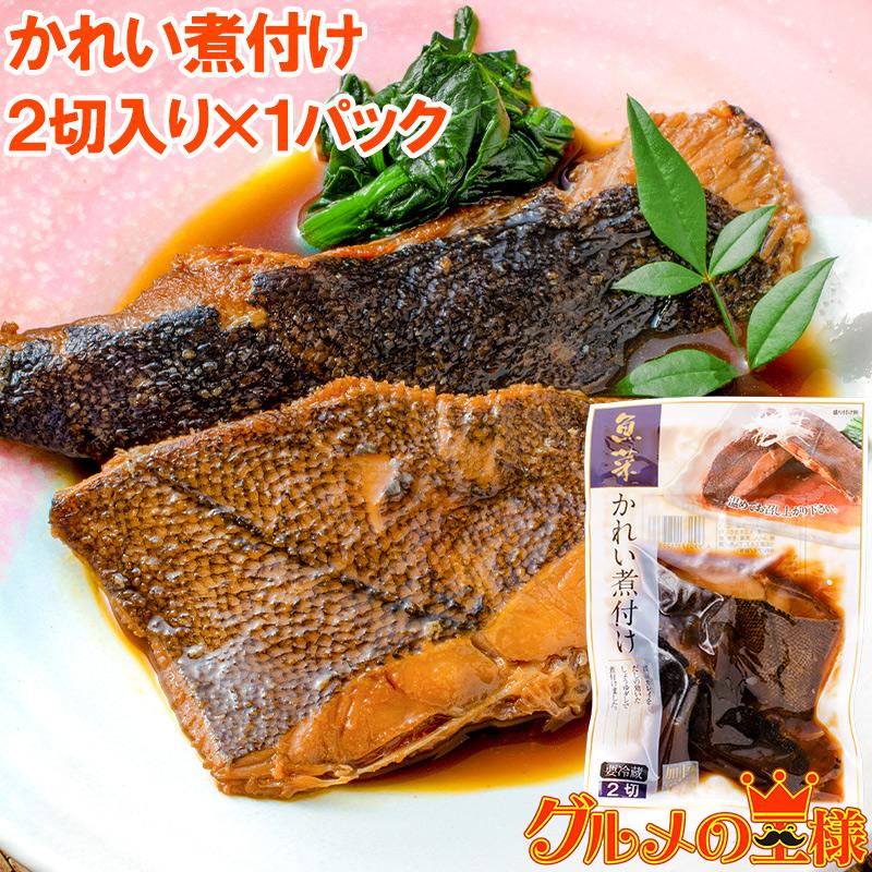 かれい煮付け 2枚 1パック カレイ煮付け 煮魚 煮付け 切り身 魚菜 かれい カレイ 鰈 ファストフィッシュ レトルトパック Karei Nitsuke 1p 訳あり 高級食材 グルメの王様 通販 Yahoo ショッピング