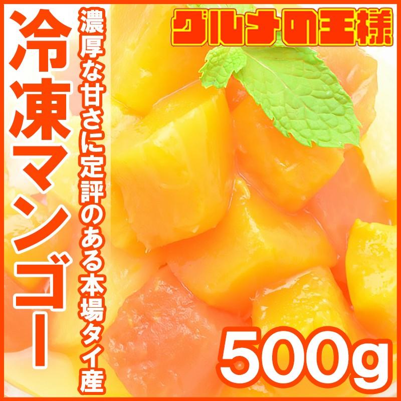 マンゴー 冷凍マンゴー 500g×1 カットマンゴー 冷凍フルーツ ヨナナス :mango500g-1p:訳あり～高級食材 グルメの王様 - 通販 -  Yahoo!ショッピング