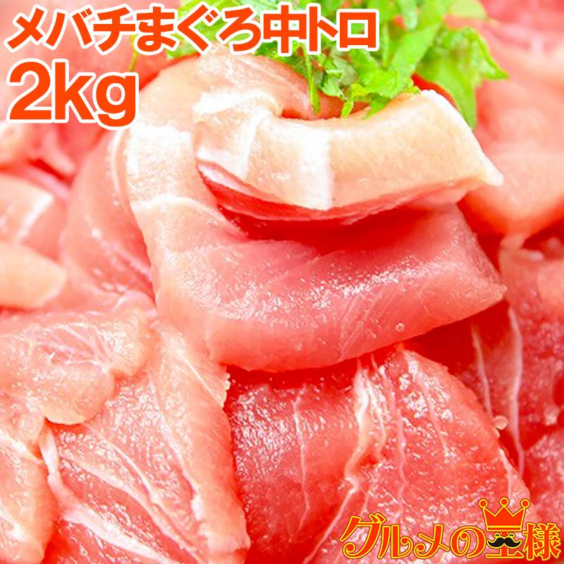 在庫あり 即納 メバチまぐろ 中トロ 上 2kg まぐろ マグロ 鮪 まぐろ柵 マグロ柵 刺身 楽天 Www Muslimaidusa Org