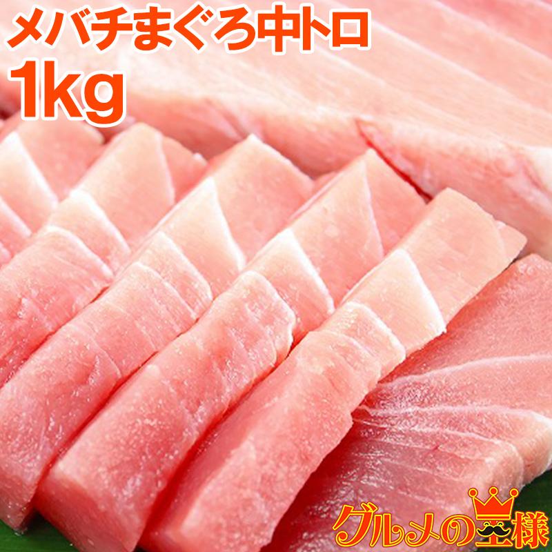 メバチまぐろ 中トロ 1kg （まぐろ マグロ 鮪 まぐろ柵 マグロ柵 刺身） 単品おせち 海鮮おせち｜gourmet-no-ousama