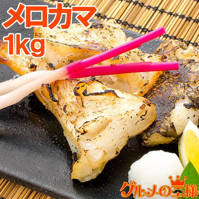 メロカマ メロかま 1kg メロ めろ 塩焼き 照り焼き 西京漬け 築地市場 ファストフィッシュ 銀ムツ ギンダラ 好きな方へ Melokama 1p 訳あり 高級食材 グルメの王様 通販 Yahoo ショッピング