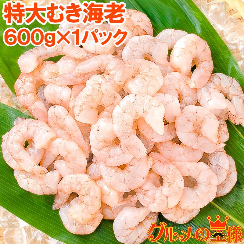 むき海老 特大むきえび ムキエビ えび 海老 【特別送料無料!】 むき海老 特大むきえび ムキエビ えび 海老 【特別送料無料!】