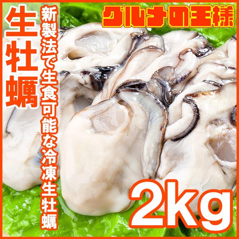 生牡蠣 2kg 生食用カキ 冷凍むき身牡蠣 冷凍時1kg解凍後850g×2パック 新作製品 世界最高品質人気 100％の保証 生食用