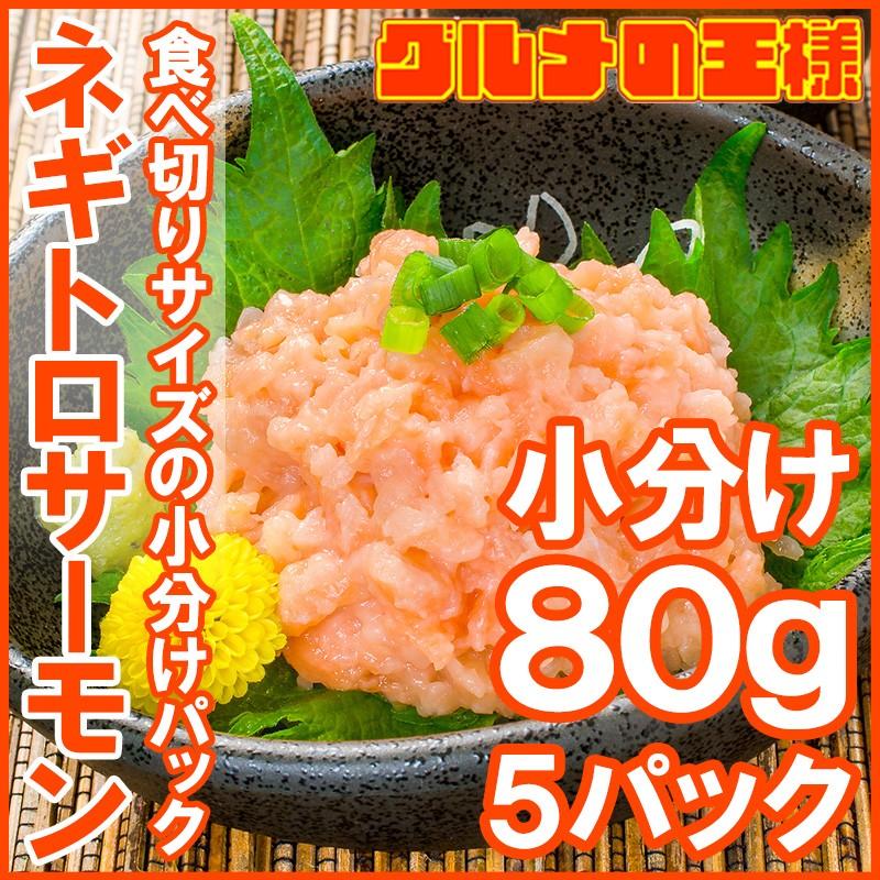 サーモン 鮭 新作モデル サケ 海鮮丼 5個 中古 ネギトロサーモン80g