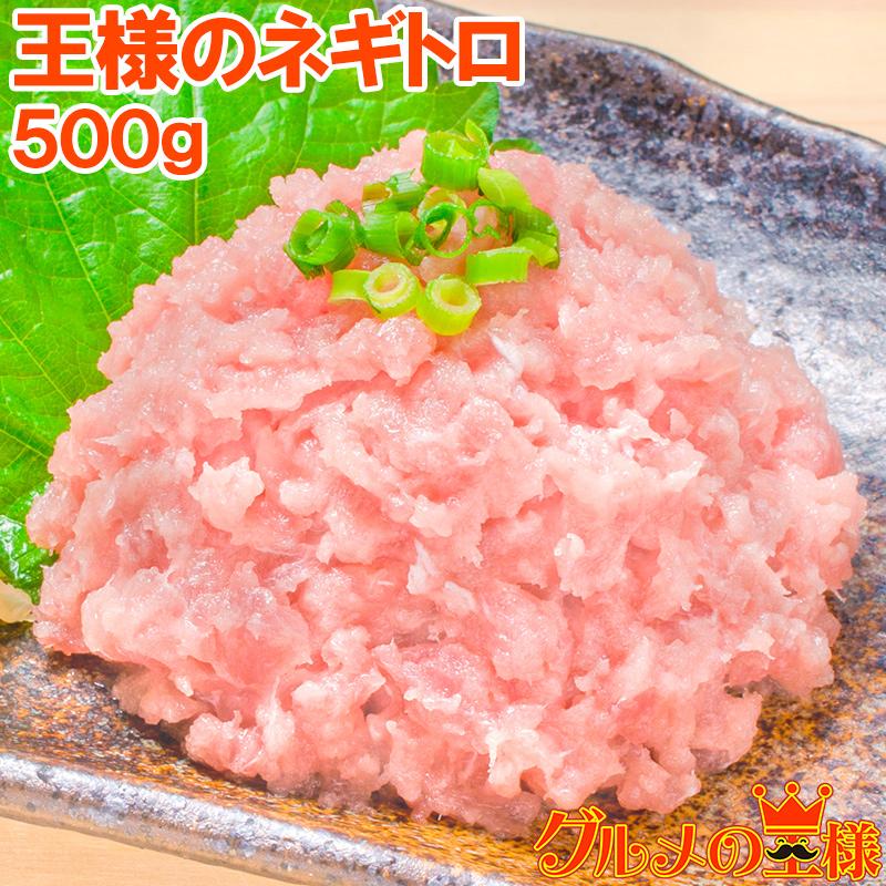 ネギトロ 王様のネギトロ 500g ねぎとろ マグロ まぐろ 鮪 海鮮丼 刺身