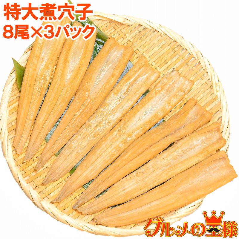 煮穴子 活じめやわらか煮穴子(合計24尾 8尾×3パック 合計750g 特大20cm前後) 煮あなご 煮アナゴ
