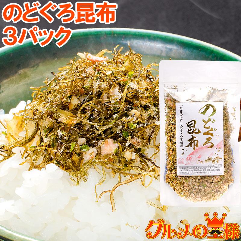 のどぐろ昆布 高級ふりかけ 85g×3｜gourmet-no-ousama