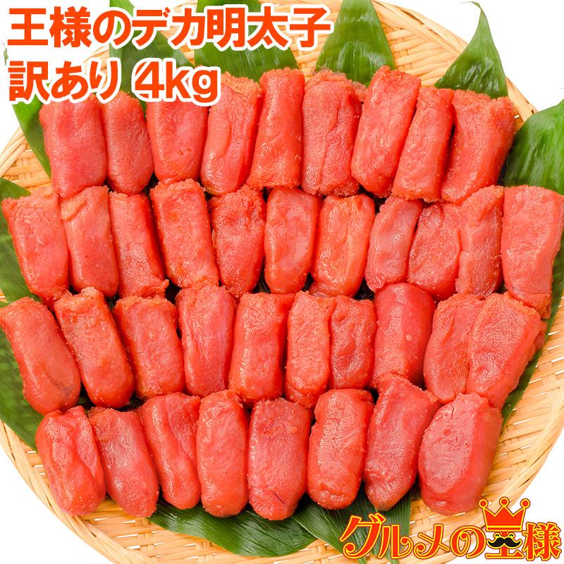 父の日 明太子 めんたいこ 王様のデカ明太子 切れ子 4kg 2kg×2箱 辛子 