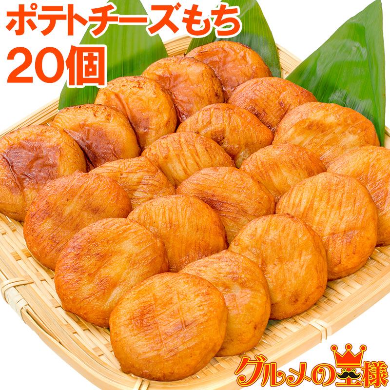 ポテトチーズもち いももち Poteto Cheese Mochi 訳あり 高級食材 グルメの王様 通販 Yahoo ショッピング