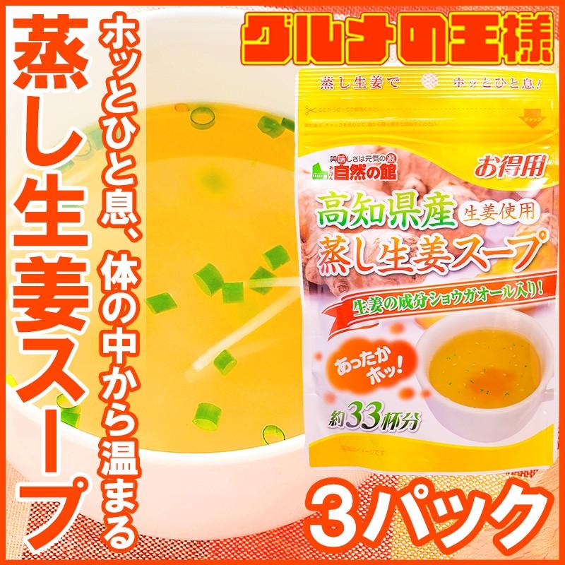 生姜スープ 蒸し生姜スープ（約９９杯分・１６５g×３） ポイント 消化 メール便｜gourmet-no-ousama