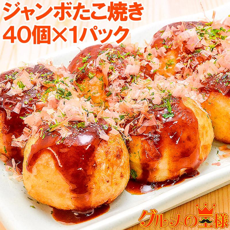 ジャンボ たこ焼き 冷凍タコ焼き 40個入り : 訳あり～高級食材 グルメ