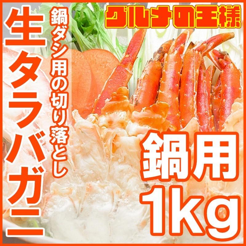 (訳あり ワケあり ワケアリ わけあり) 生タラバガニ 切り落とし端材 1kg （かに鍋 焼きガニ用） 単品おせち 海鮮おせち｜gourmet-no-ousama