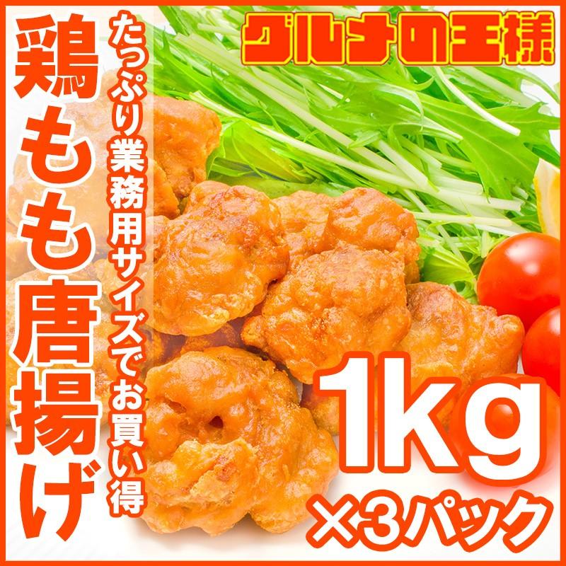 鶏もも唐揚げ 合計3kg 1kg ×3パック (鶏 とり 唐揚げ からあげ から揚げ)｜gourmet-no-ousama