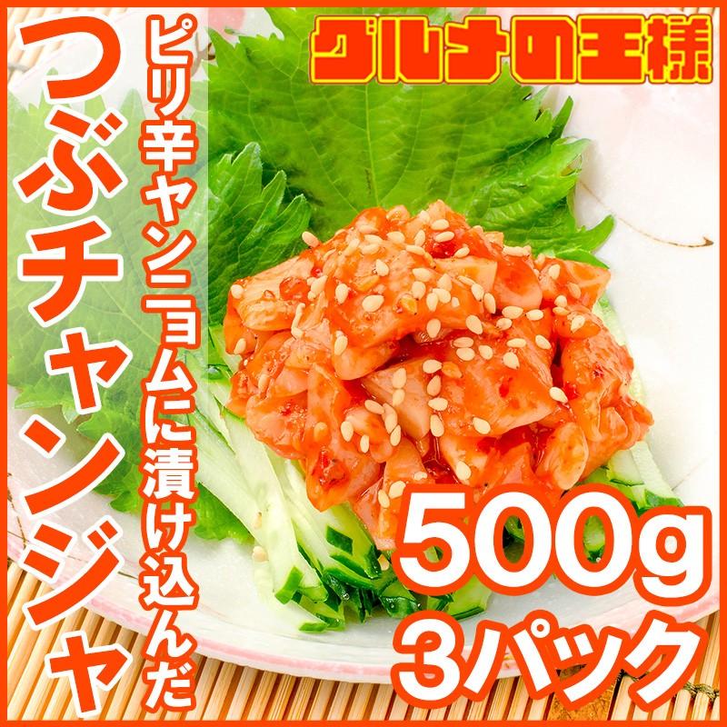 つぶチャンジャ つぶ貝 ツブ貝 500g ×3パック（つぶ ツブ チャンジャ キムチ おつまみ 珍味 ご飯のお供 珍味 刺身 韓国料理 築地市場）