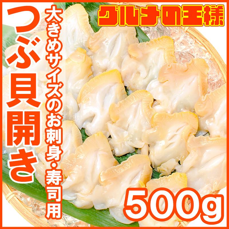 つぶ貝 お刺身 55%OFF 生ツブ貝 刺身用 寿司用ツブ貝開き 買物 500g