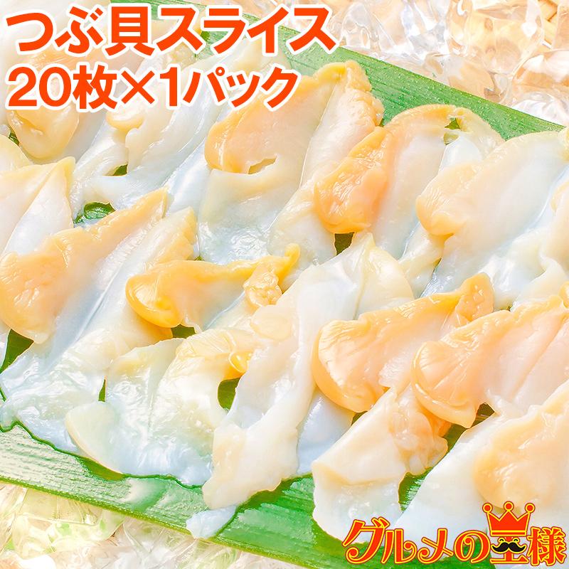 つぶ貝 ツブ貝 スライス 20枚 （刺身 寿司用つぶ貝開き）｜gourmet-no-ousama