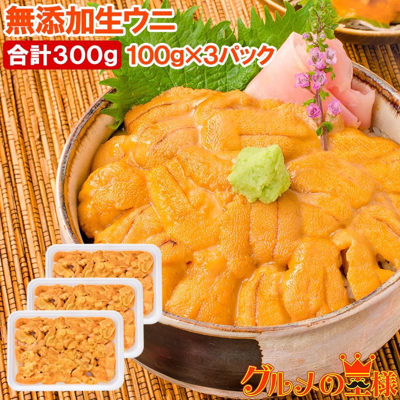 生ウニ 生うに 冷凍 無添加 天然 300g 100g×3パック ウニ うに 雲丹 単品おせち 海鮮おせち | 