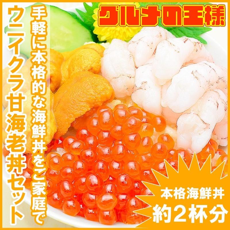 ウニイクラ甘海老丼セット（無添加生うに１００g＆いくら１００g＆甘海老２００g） 単品おせち 海鮮おせち｜gourmet-no-ousama