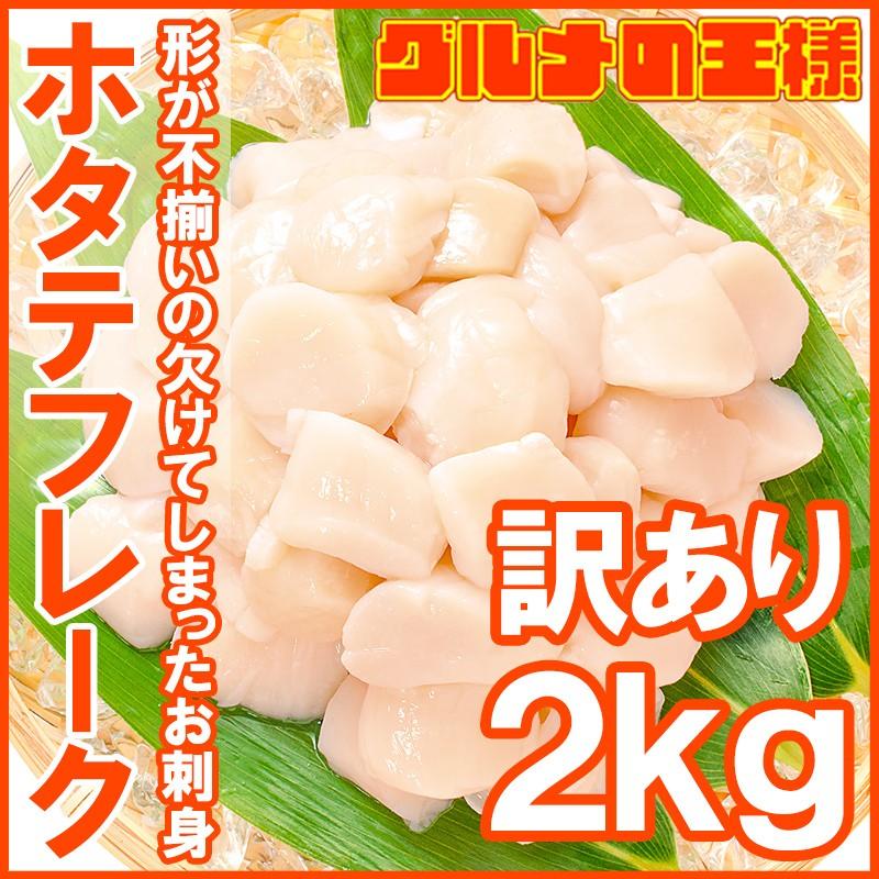 (訳あり わけあり 不ぞろい) 割れホタテ ほたてフレーク 合計 2kg 1kg×2パック（帆立 貝柱 玉冷）｜gourmet-no-ousama