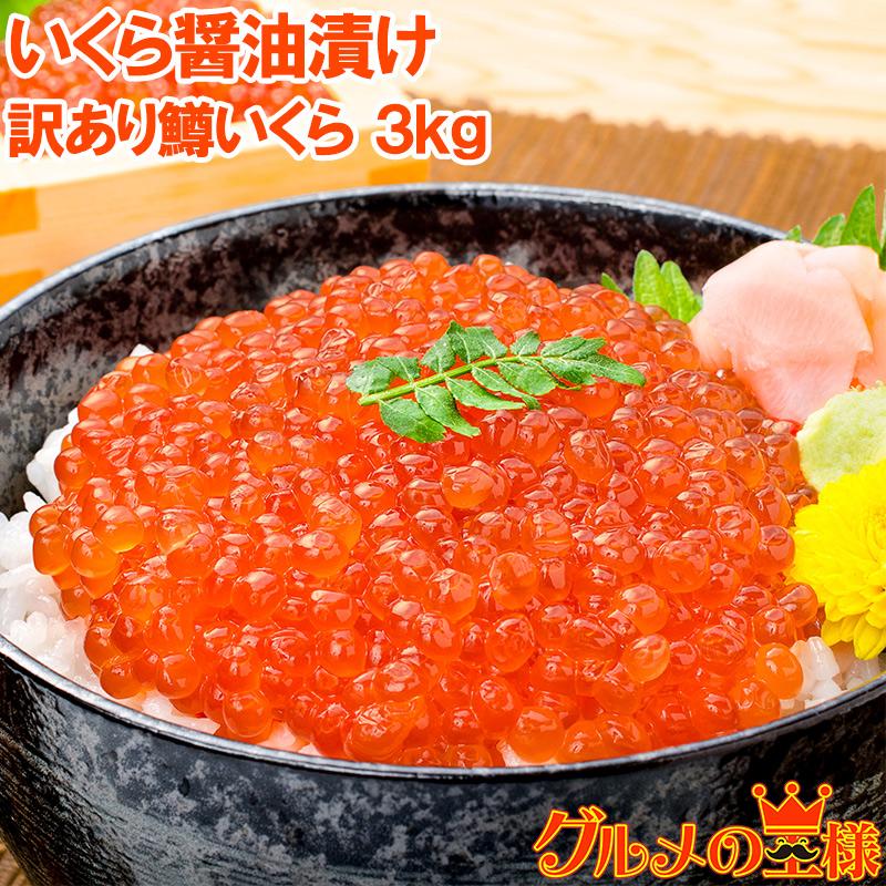 訳あり イクラ醤油漬け 3kg 500g×6 北海道製造 鱒いくら 鮭鱒いくら  