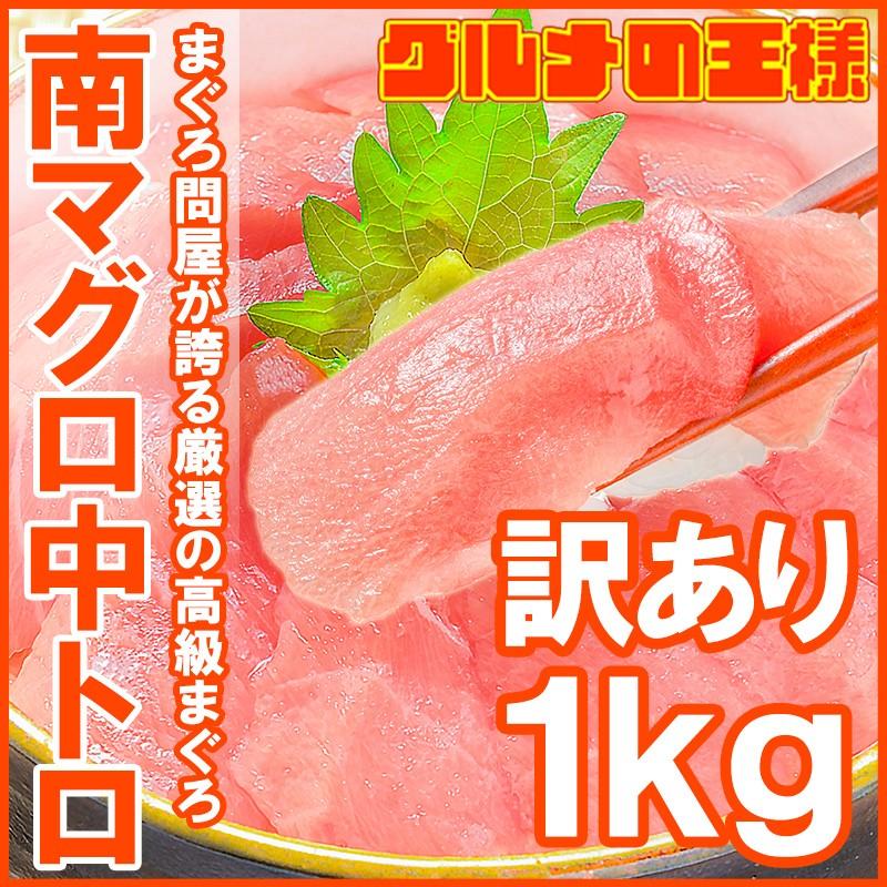 訳あり わけあり ワケあり ミナミマグロ 中トロ 合計1kg 詰め合わせ 南まぐろ 南マグロ 南鮪 インドまぐろ 刺身