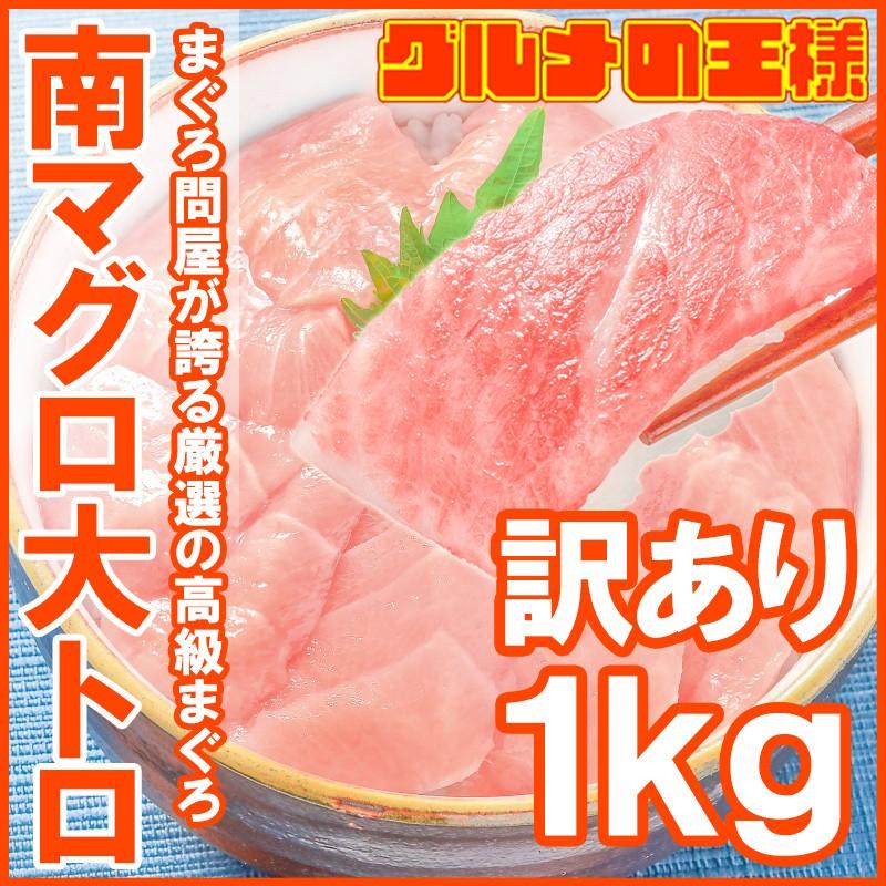 訳あり わけあり ワケあり ミナミマグロ 大トロ 合計1kg 詰め合わせ 南まぐろ 南マグロ 南鮪 インドまぐろ 刺身