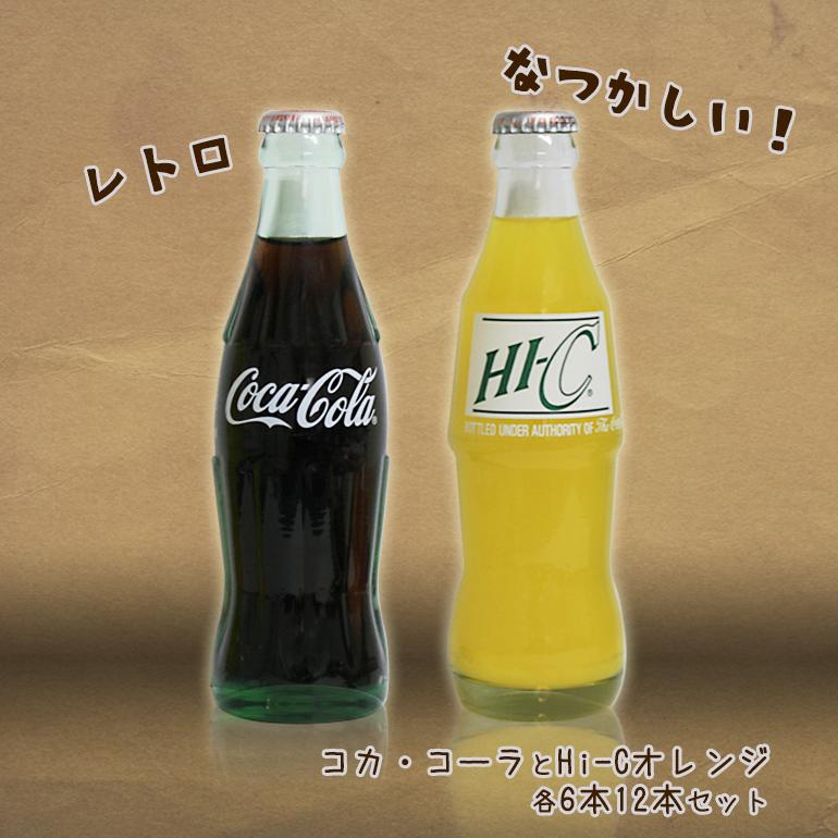 HI-C コカ・コーラ瓶とHi-Cオレンジ瓶 ノスタルジースペシャル HI-C コカ・コーラ瓶とHi-Cオレンジ瓶 ノスタルジースペシャル