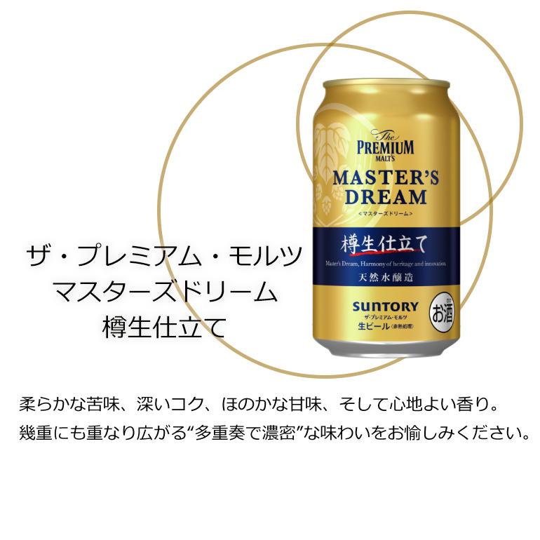 ザ・プレミアム・モルツ マスターズドリーム アソートギフトセット 無濾過・樽生仕立て【350ml×4缶】×6セット24本【包装無料】ギフト｜gourmet-oita｜03