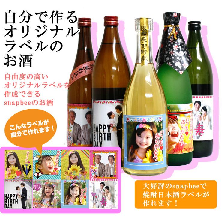 Snapbee)世界に一つだけのオリジナル写真ラベル(日本酒・焼酎・梅酒