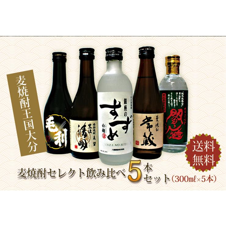 大分麦焼酎セレクト飲み比べ5本セット 簡易包装無料 お中元 お歳暮 父