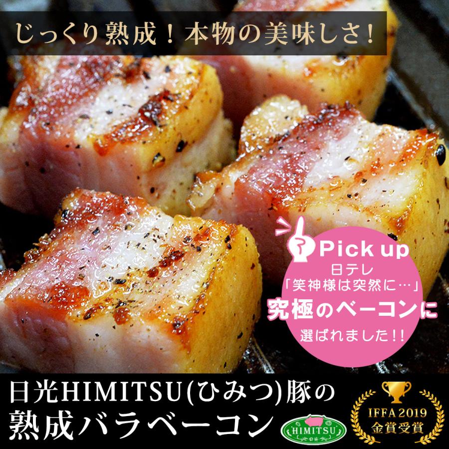 日光HIMITSU豚 【気質アップ】 最大55%OFFクーポン ひみつ豚 の熟成バラベーコン200g